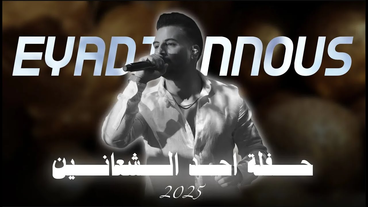 Eyad Tannous |  2025  اياد طنوس | حفله/ لو على قلبي- ضهرية احد الشعانين