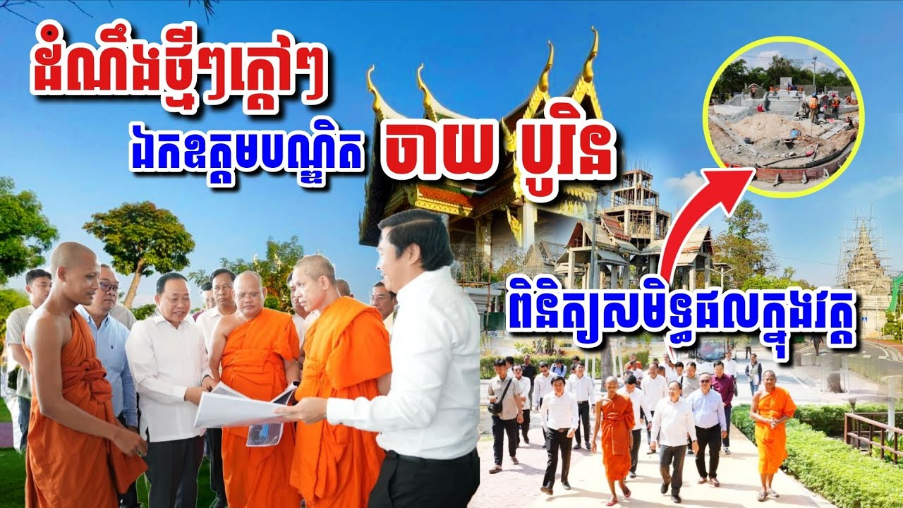 ដំណឹង​ថ្មីៗ​ ឯកឧត្តម បណ្ឌិត​ ចាយ​ បូរិន ពិនិត្យសមិទ្ធផលក្នុងវត្ត#អាមាត្យជន 
