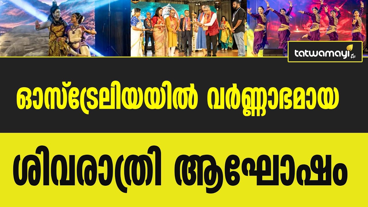 ഓസ്&zwnj;ട്രേലിയയിലും ഭക്തിസാന്ദ്രമായി ശിവരാത്രി; ബെൻഡിഗോയിൽ വർണ്ണാഭമായ ആഘോഷങ്ങൾ..