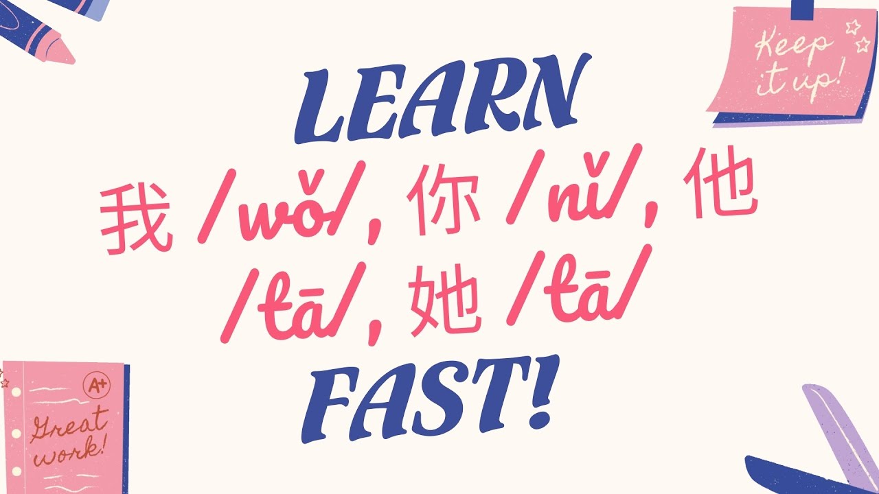 Learn Chinese FAST! Master 我 (wǒ), 你 (nǐ), 他 (tā), 她 (tā) in 5 Minutes!