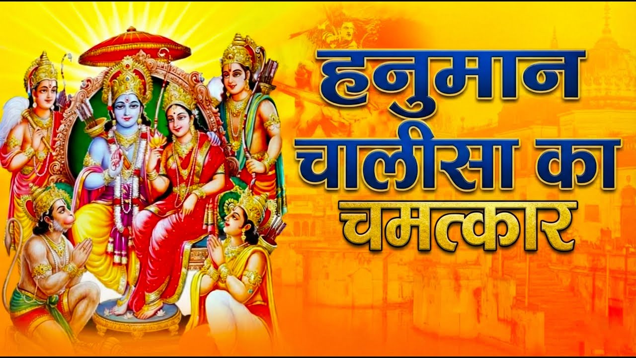 हनुमान चालीसा का चमत्कार | Hanuman Chalisa 11 Times | बजरंगबली की कृपा | Hanuman Bhajan
