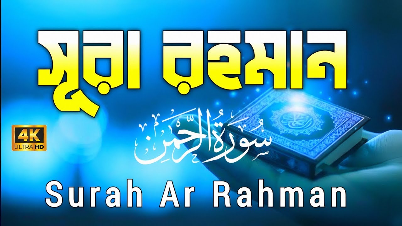 সূরা রহমান | হৃদয়স্পর্শী কুরআন তেলাওয়াত | Surah Rahman Beautiful Recitation | Amar quranic life 📖