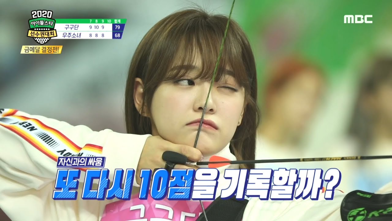 [2020 설특집 아이돌스타 선수권대회] [ 여자양궁 결승 ] 에이스 세정과 침착한 다영의 마지막 승부! 구구단(세정) VS 우주소녀(다영)