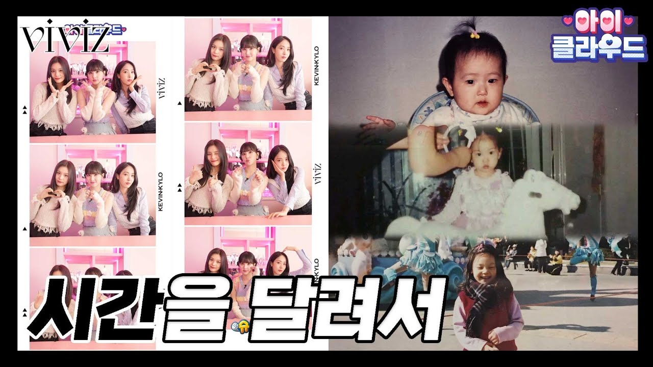 [ENG 아이☁️클라우드] ✨20년 전이 아니라 어제 찍은 거 아니야? 역대급 방부제 미모! 삦과 함께✨ | 카일로 | VIVIZ | 비비지 은하&신비&엄지
