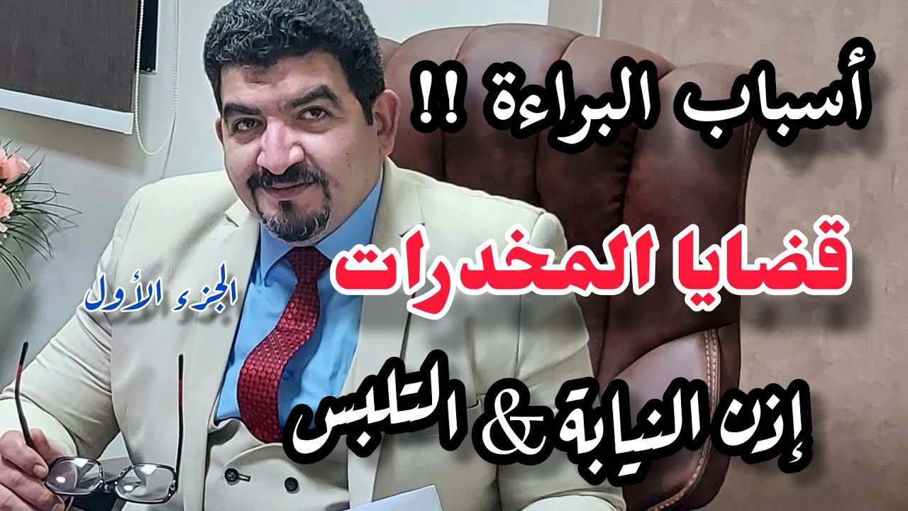قضايا المخدرات واهم اسباب البراءة - التلبس واذن النيابة