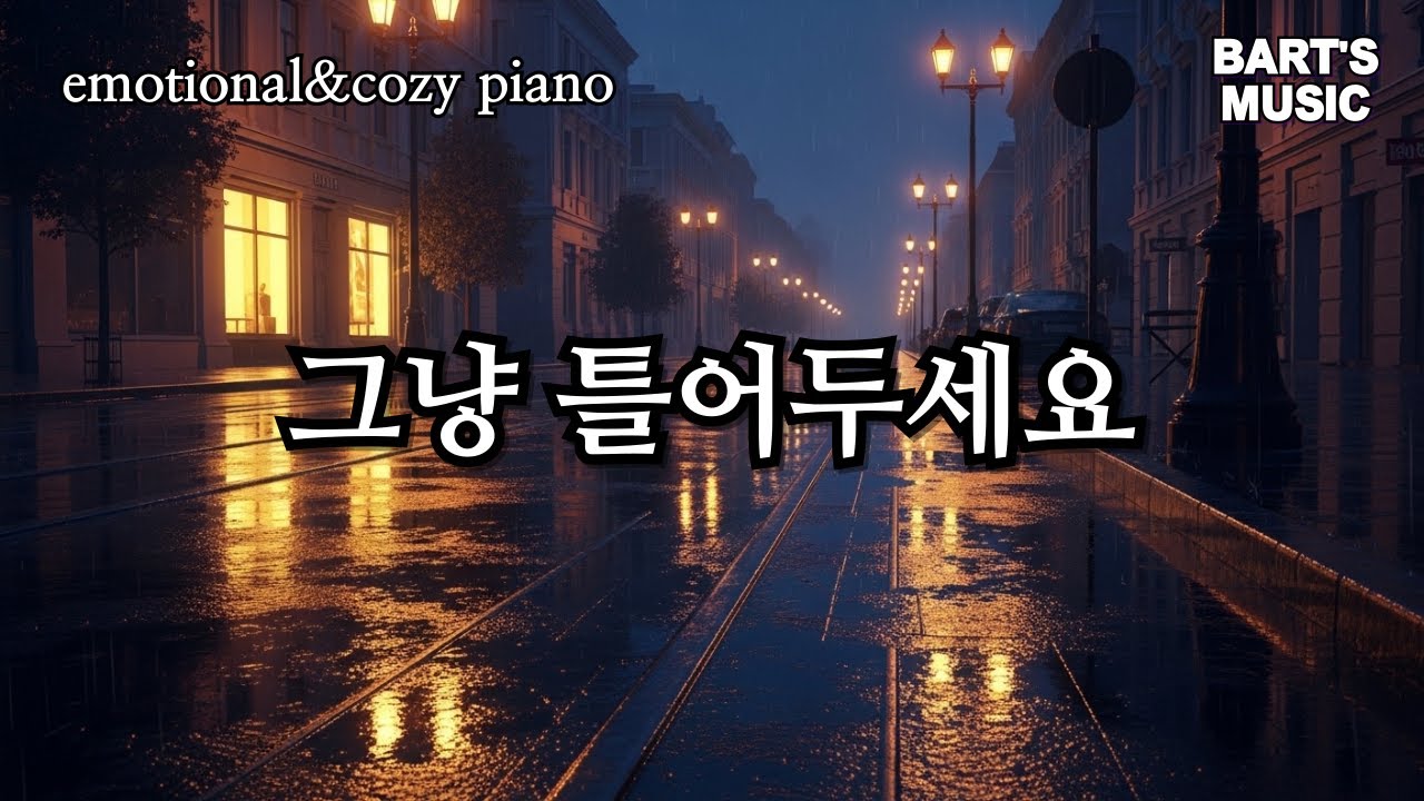 밤과 오후를 잇는 피아노 연속 재생