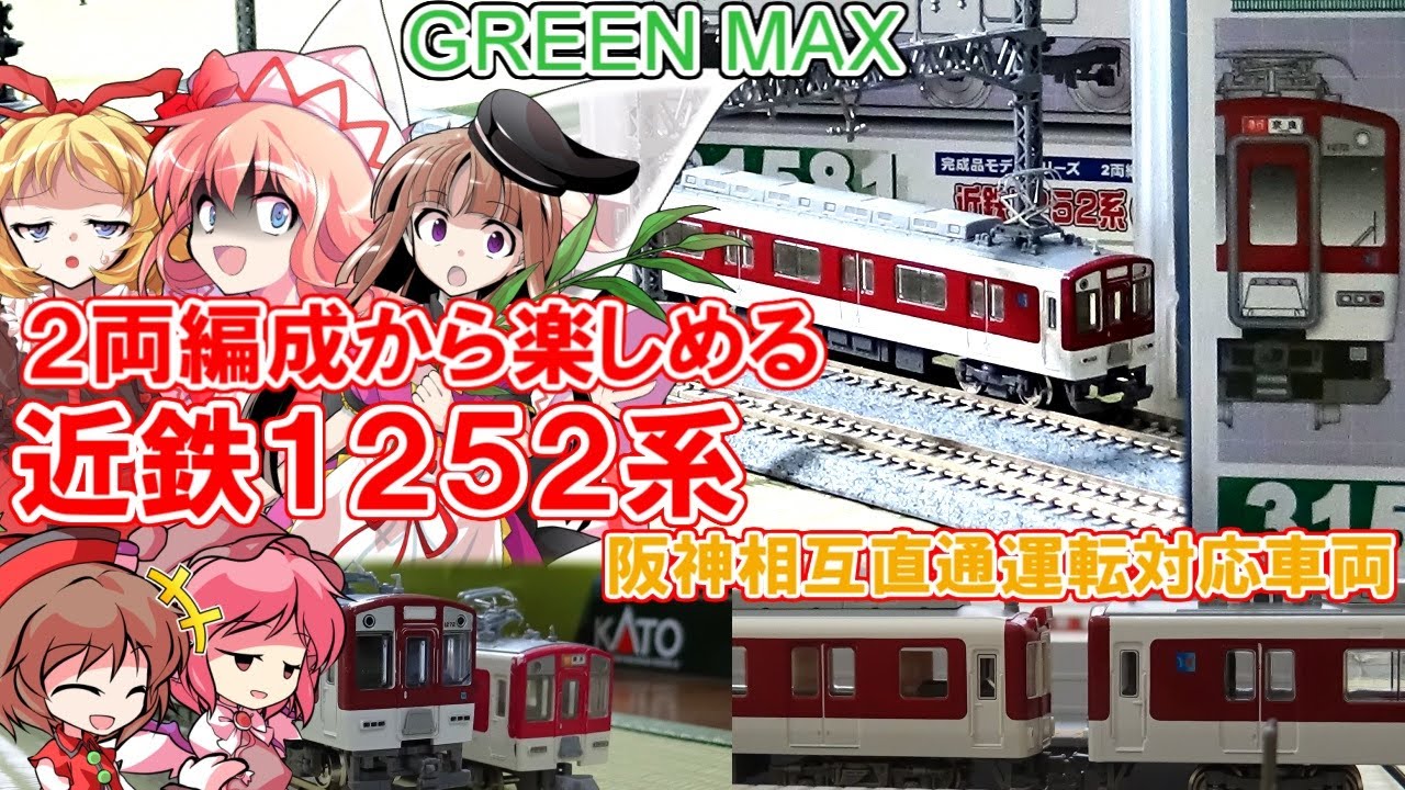 2両編成から楽しめるグリーンマックス製の近鉄1252系を開封レビューしたら凄かったけど...？【鉄道模型】【 リリカ達の鉄道模型42】＜ Nゲージ ＞【ゆっくり茶番】【ゆっくり実況】