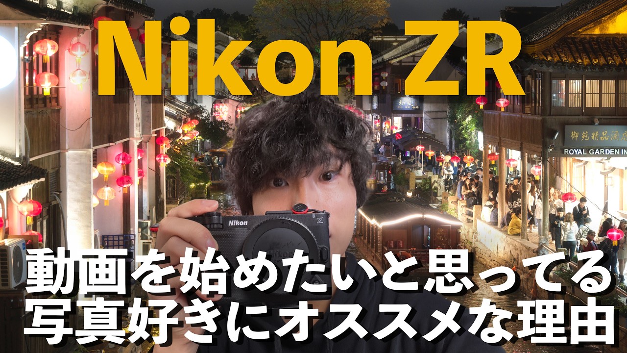 【Nikon ZRレビュー】写真も動画もこれ一台！写真から学ぶシネマカメラの始め方