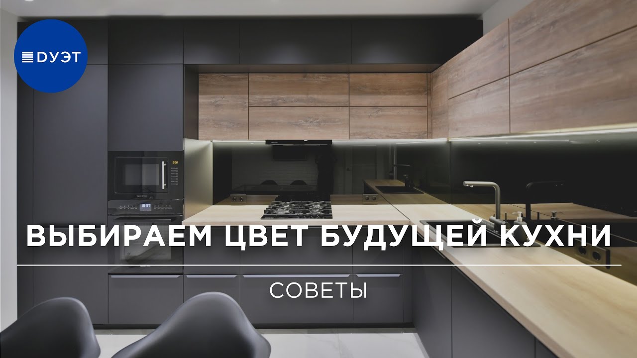 Как выбрать цвет кухни?