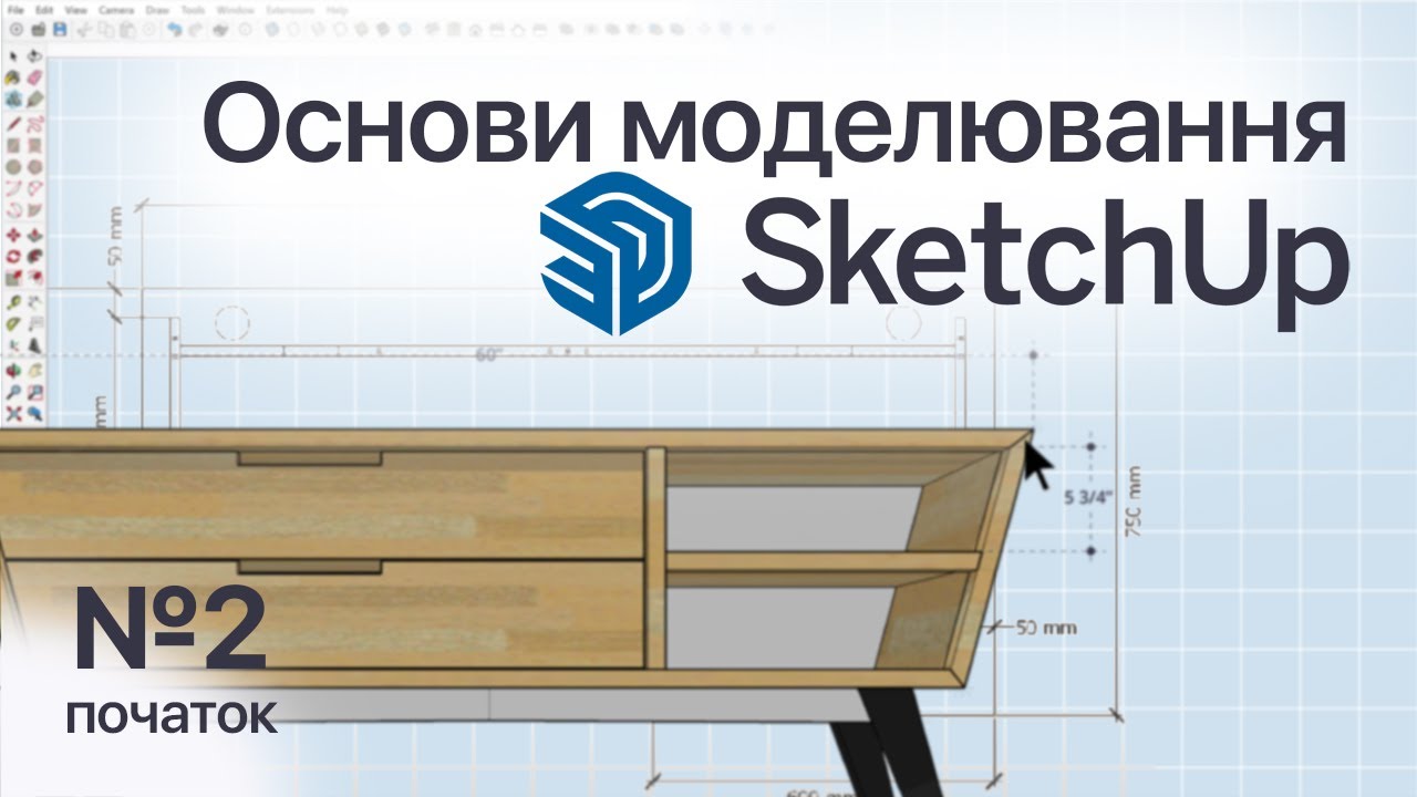 Відео №2 Основи моделювання в SketchUp
