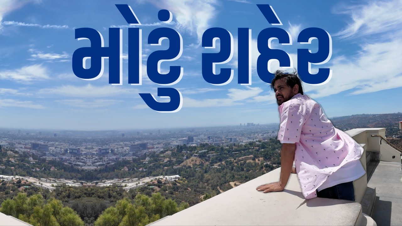 મોટું શહેર | Khajur Bhai VLOGS | Nitin Jani | Jigli and Khajur | Los Angeles | New Vlog | USA 🇺🇸 