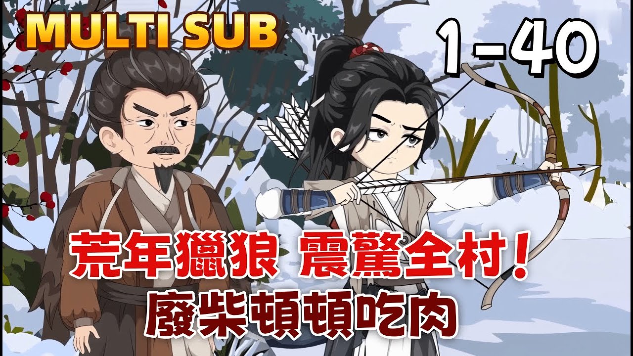 古裝沙雕《荒年獵狼，震驚全村！廢柴頓頓吃肉》我雪夜獵殺狼王歸來，全村震驚，岳父當場同意婚事。拜金前女友竟哭著求複合，還要倒貼？