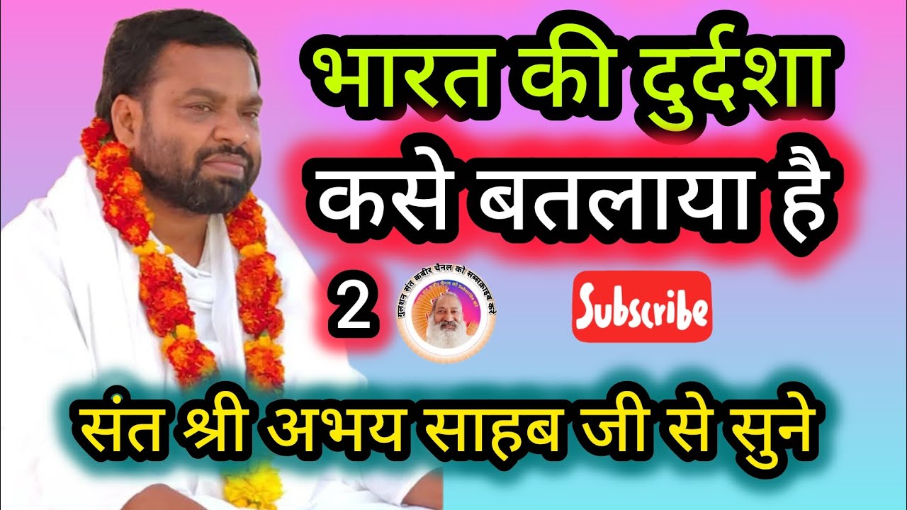 भारत की किन कर्म से दशा बुरी#गुलशन संत कबीर 😭 चैनल के माध्यम से सुनिए संतकी पुकार