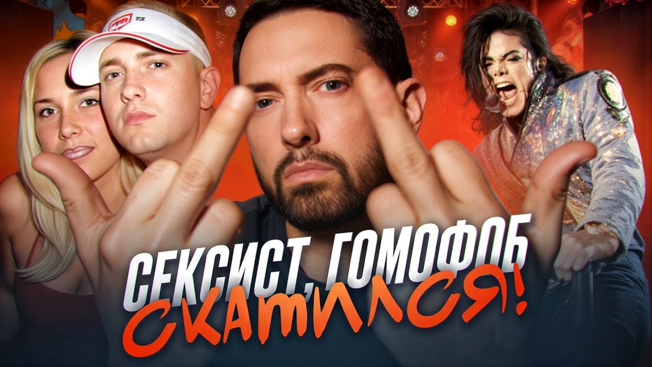 ПОЧЕМУ НЕНАВИДЯТ ЭМИНЕМА (EMINEM)?