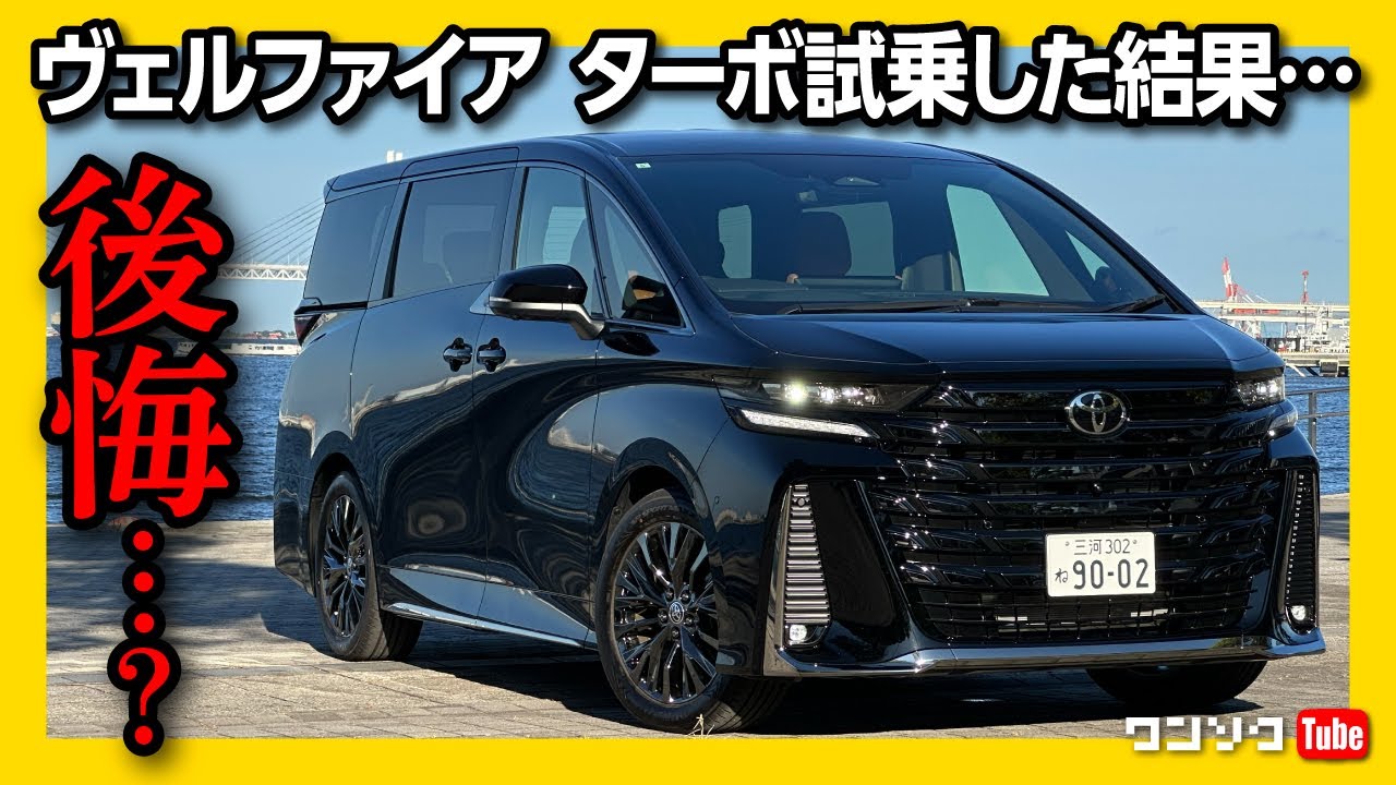 【後悔…?】新型ヴェルファイア ターボ試乗! ハイブリッドと比較して走りはどっちが良い?! |  TOYOTA VELLFIRE Z Premier Turbo アルファード･ヴェルファイア試乗会