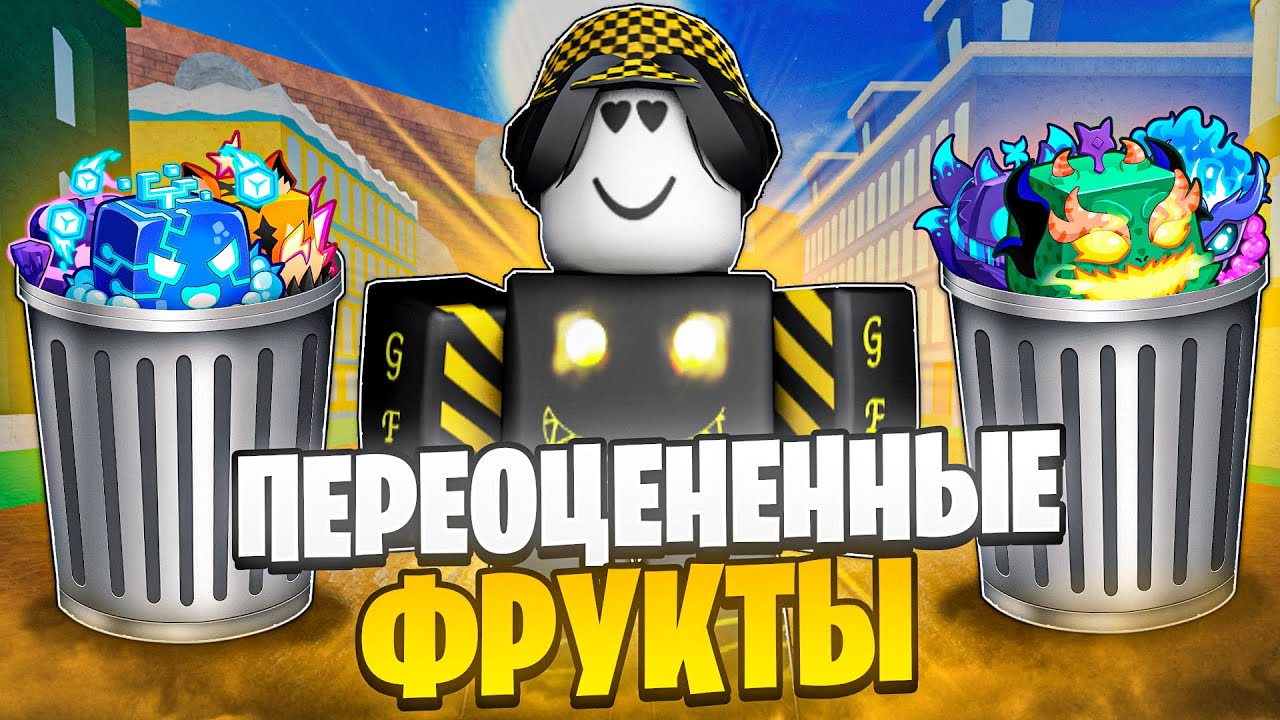 💩 ЛЮДИ ПЕРЕПЛАЧИВАЮТ ЗА ЭТИ ФРУКТЫ БЕЗ СМЫСЛА В БЛОКС ФРУТС! Blox Fruits Roblox
