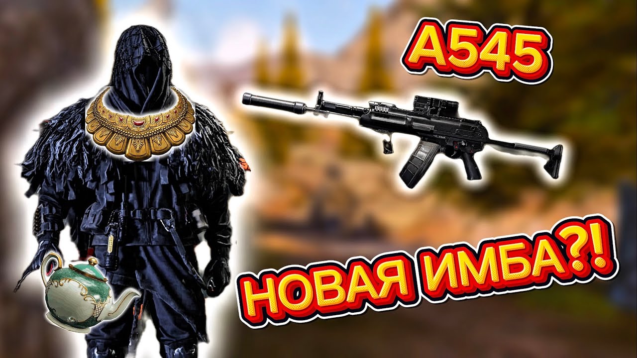 ОБЗОР A545 НА БС ПАТРОНАХ | НОВАЯ ИМБА | ARENA BREAKOUT 