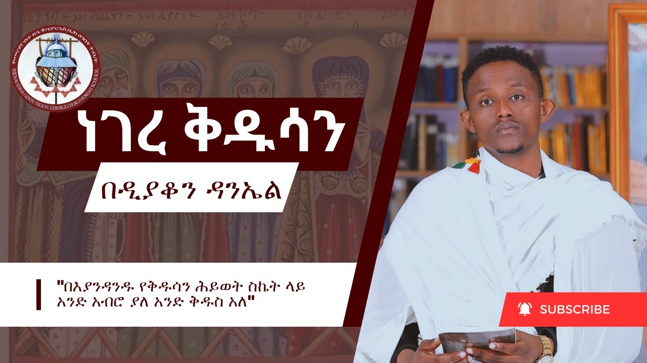 ገነተ ጽጌ || ነገረ ቅዱሳን || ልዩ የሆነ የትምህርት እና የገለጻ መርሐግብር በዲያቆን ዳንኤል
