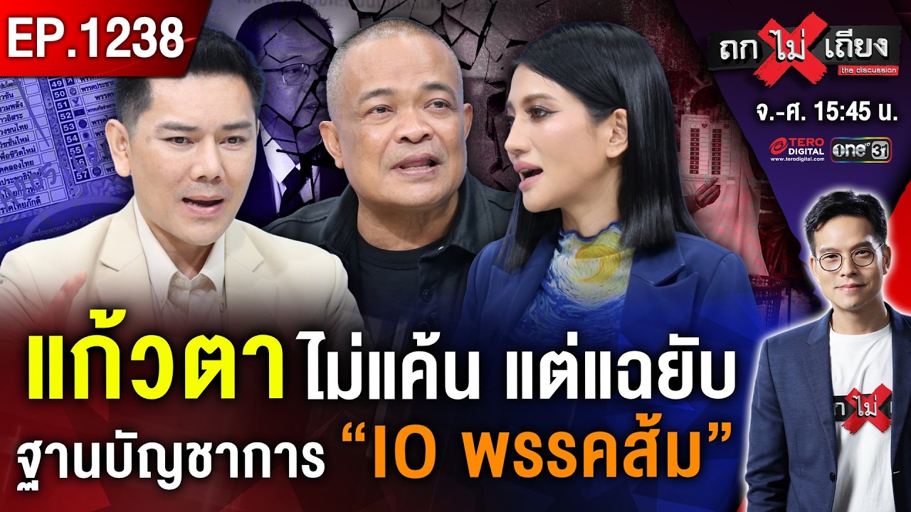 จับโป๊ะ “บาร์โค้ด” ล้วงไส้ใครกา ! กกต. รับแล้ว “สแกนถึงต้นขั้ว” จับตา “ส่อโมฆะ” ? #ถกไม่เถียง