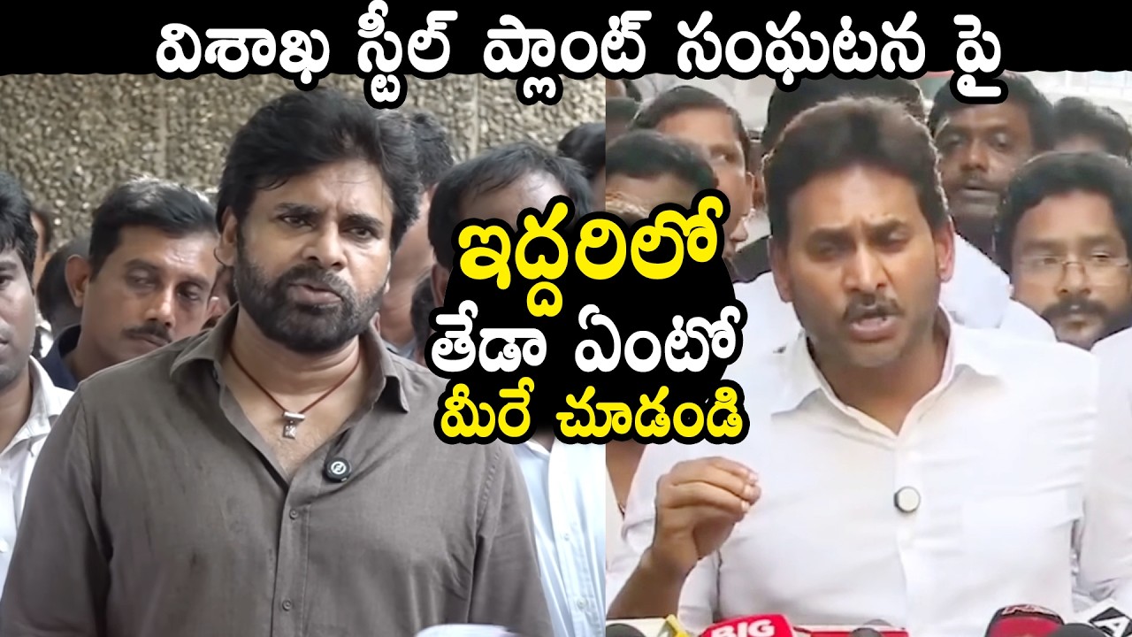 Pawan Kalyan & YS Jagan : Vizag Steel Plant Fire Incident | AP Politics | QubeTV News