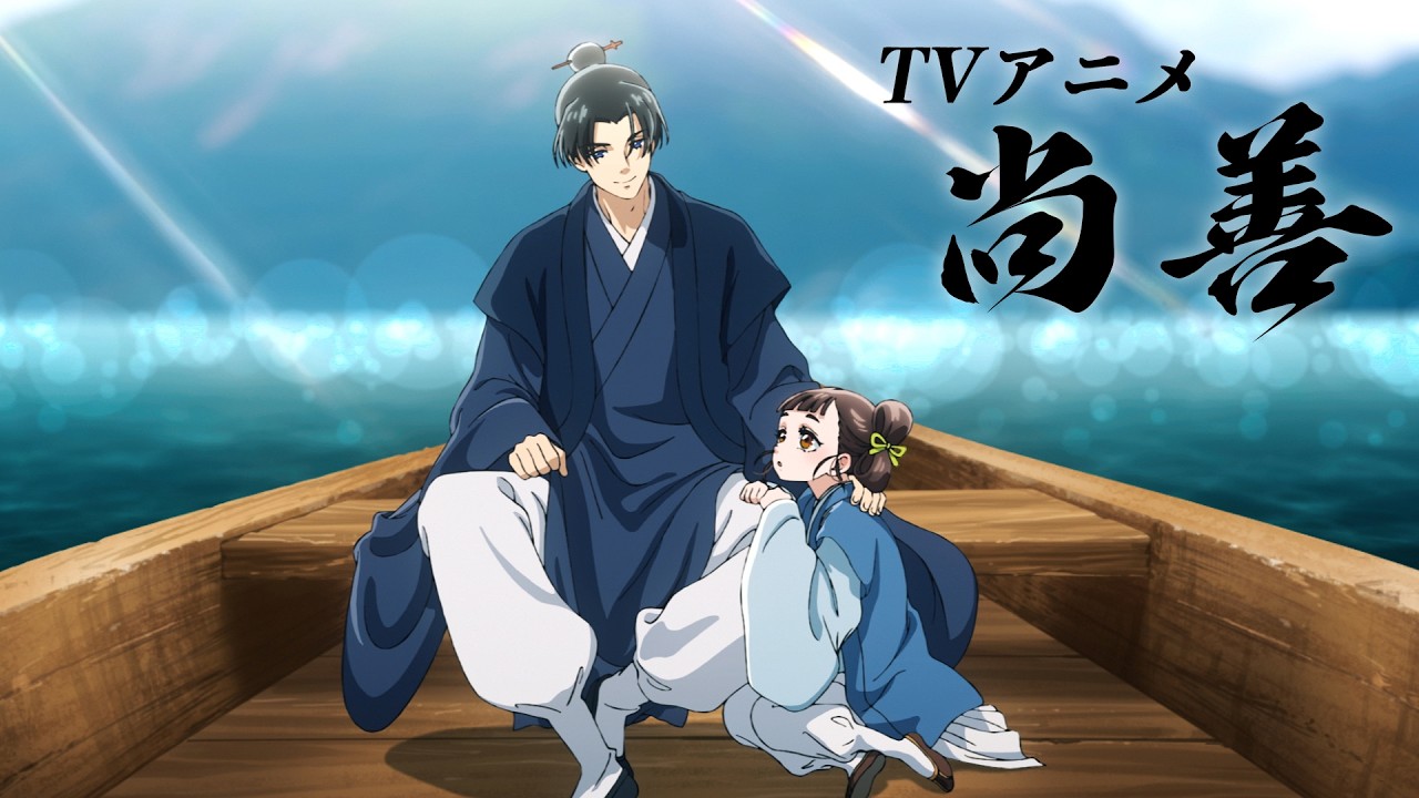 TVアニメ『尚善』PV【2027年放送予定】