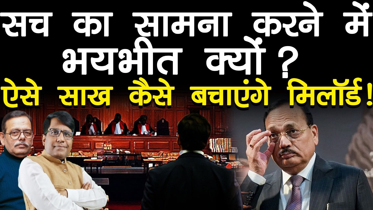 सच का सामना करने में भयभीत क्यों? ऐसे साख कैसे बचाएंगे मिलॉर्ड!