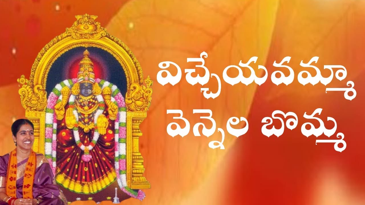 విచ్చేయవమ్మా వెన్నెలబొమ్మా// VICHHEYAVAMMA VENNELA BOMMA//KONDAVEETI JYOTHIRMAYE AMMA