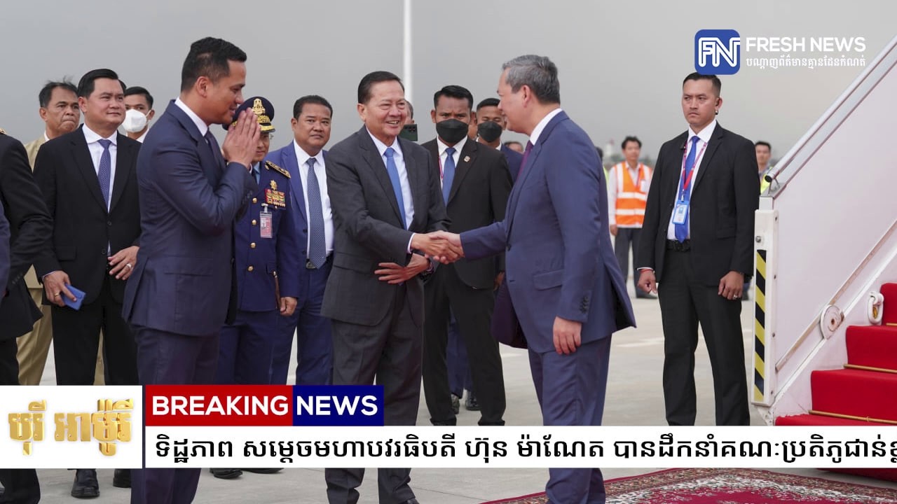 ទិដ្ឋភាព សម្តេចមហាបវរធិបតី ហ៊ុន ម៉ាណែត បានដឹកនាំគណៈប្រតិភូជាន់ខ្ពស់អញ្ជើញដល់មាតុភូមិវិញ