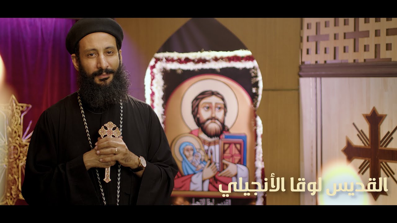 القديس لوقا الانجيلي - ابونا لوقا ماهر - شهداء وقديسون ٣٢