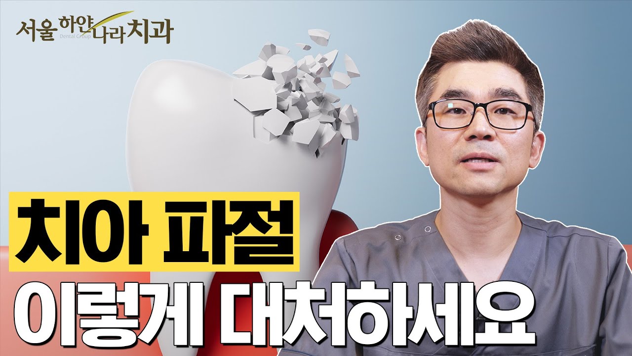 치아 파절, 이렇게 대처하세요!