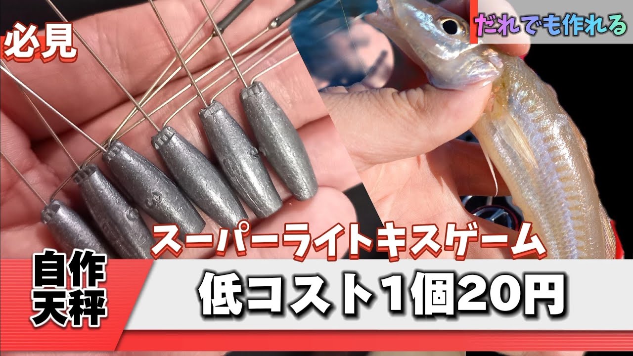 vol.64【1個20円で作れる自作キス天秤(ver.2)】#キス釣り #シロギス #チョイ投げ #ライトゲームタックル