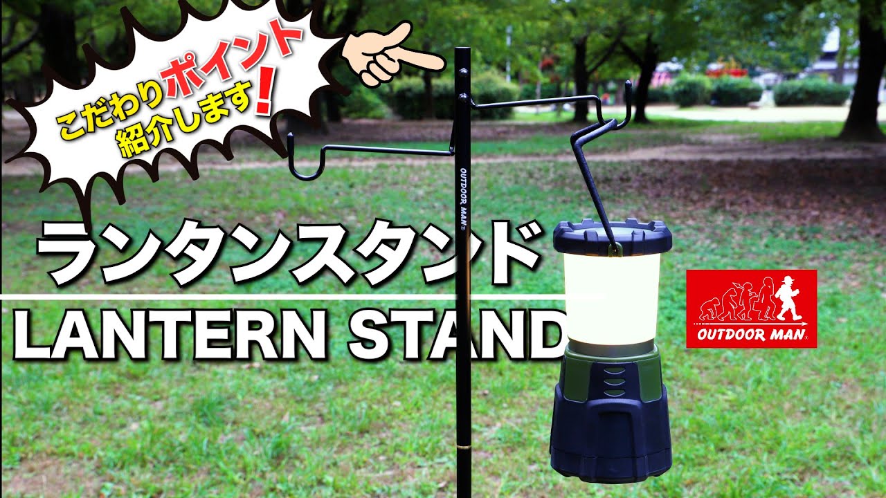 【商品紹介】アウトドアマンから発売の『ランタンスタンド』こだわりポイントを紹介!オススメのキャンプギア!簡単に高さも調整できるこだわりの商品! アウトドアマン／OUTDOOR MAN