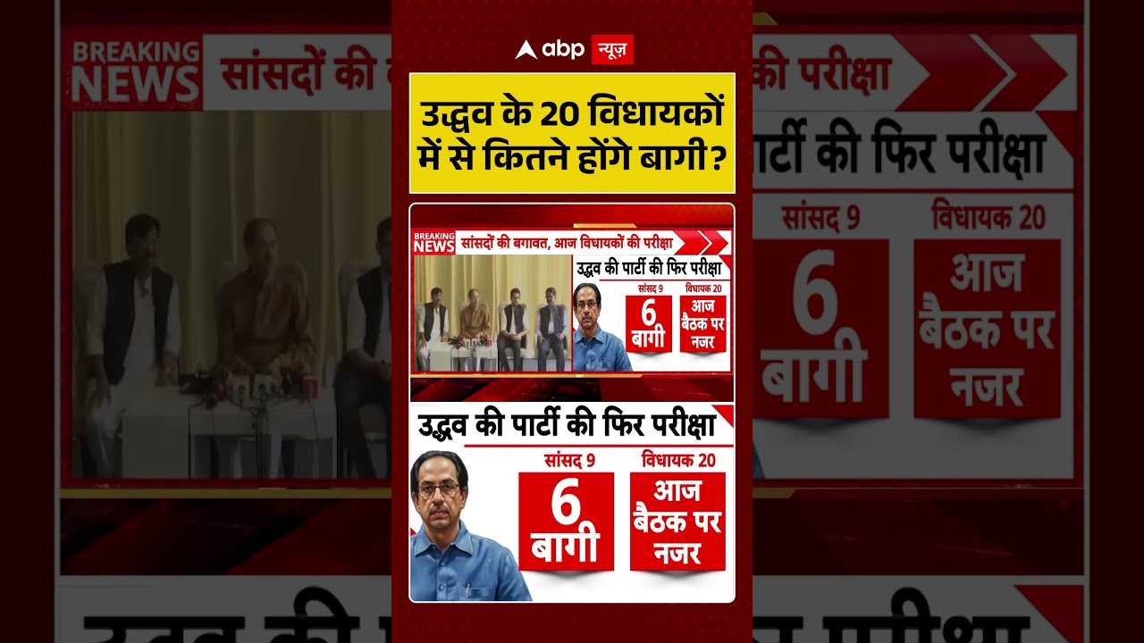 Shiv Sena UBT Split : Uddhav के 20 विधायकों में से कितने होंगे बागी? | #ytshorts #viral #maharashtra
