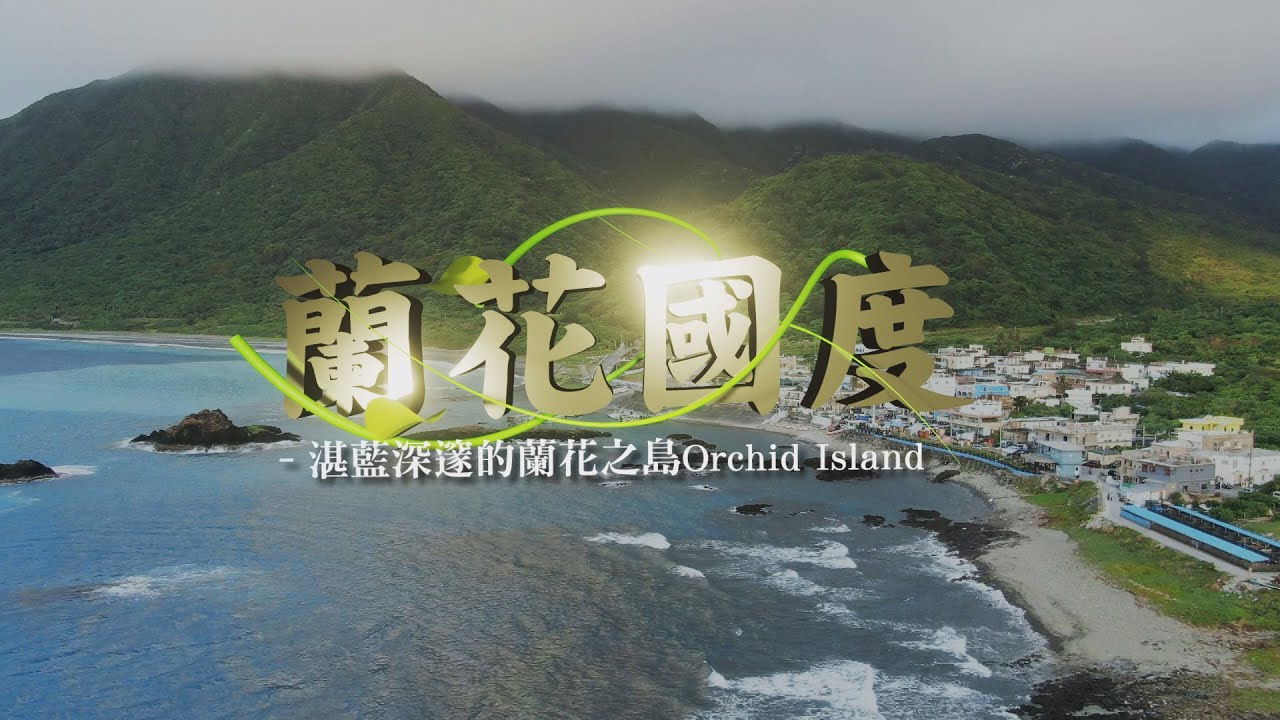 【大愛全紀錄】20210620 - 蘭花國度 - 湛藍深邃的蘭花之島 Orchid Island