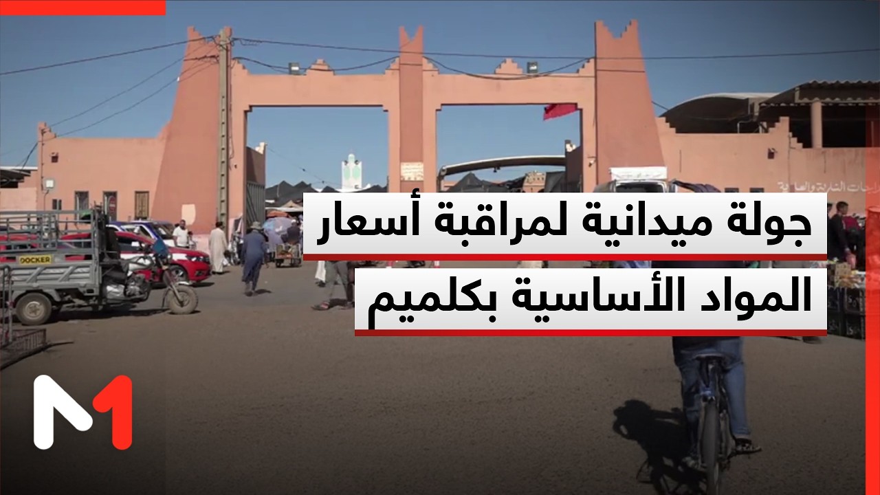 جولة ميدانية لمراقبة أسعار المواد الغذائية الأساسية وجودتها في كلميم