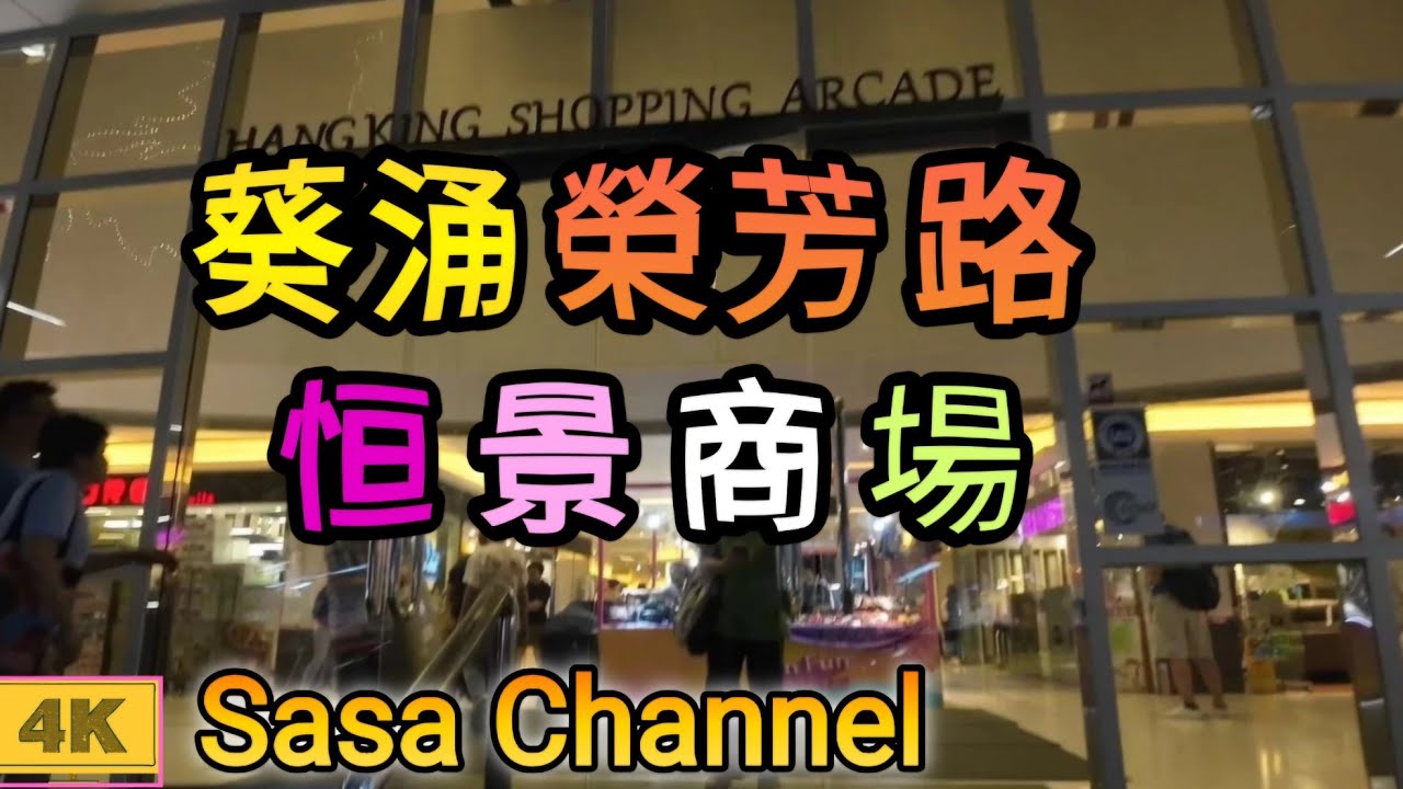 葵涌榮芳路 恒景商場【4K】Hang King Shopping Arcade  Wing Fong Road Kwai Chung  3 Nov 2024