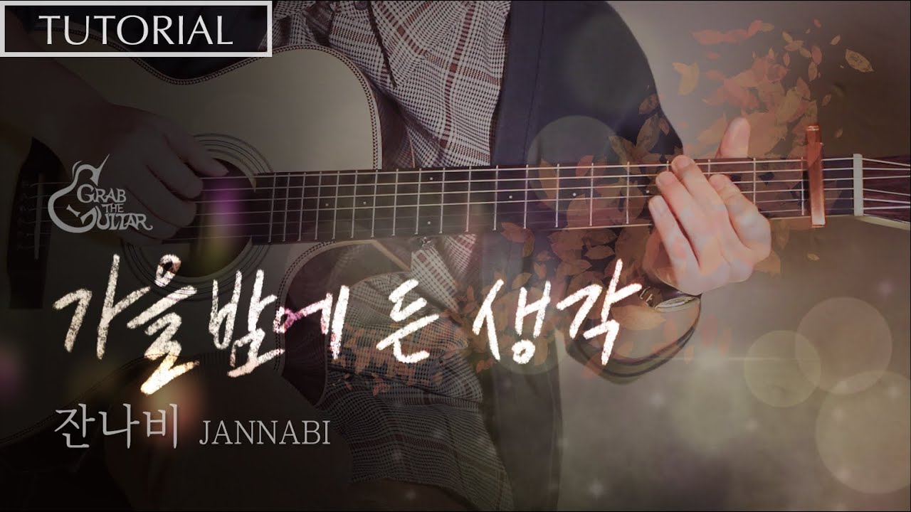 가을밤에 든 생각 - 잔나비 JANNIBI [강좌 l Guitar Lesson l Tutorial l 통기타]