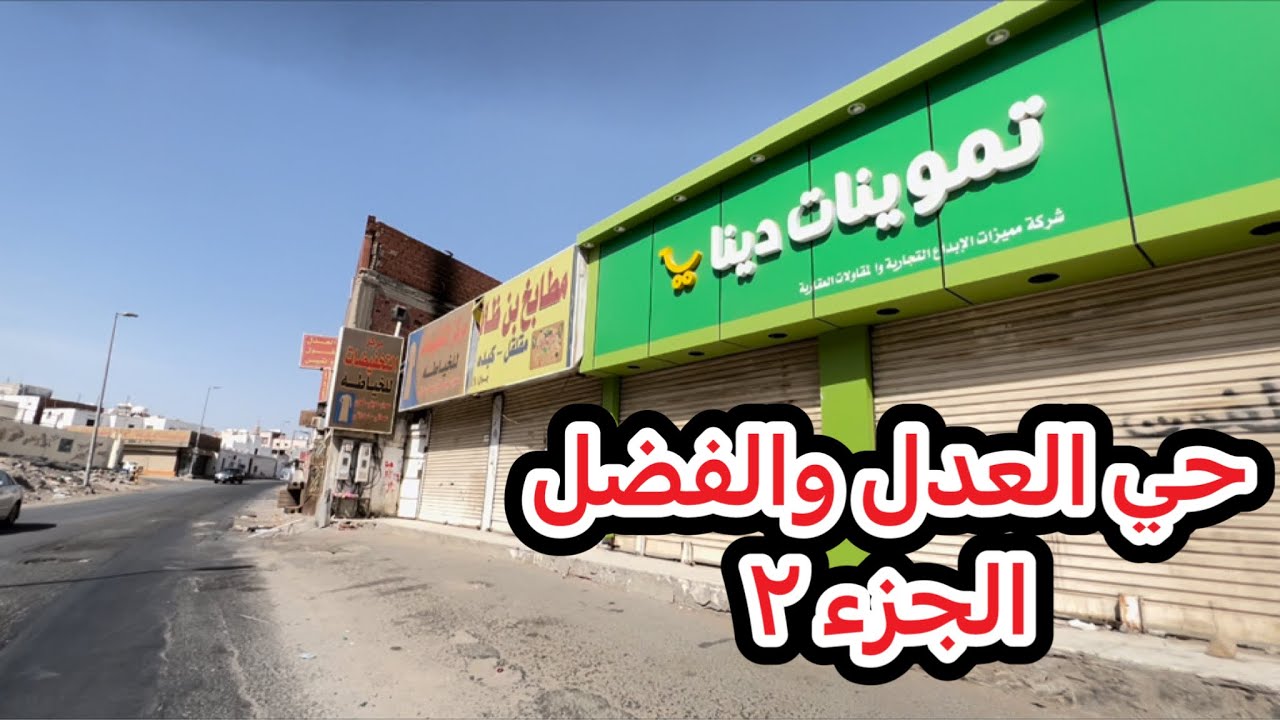 شوارع جدة إخلاء حي العدل والفضل الجزء المتبقي ١٤٤٤/٢/٨ هـ  2022/9/4