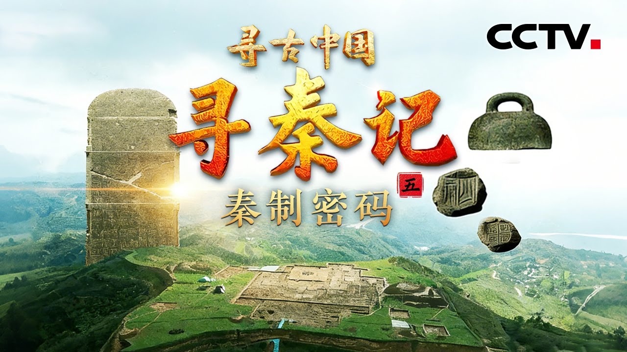 阿房宫为何选址水坑中？一块小封泥，如何成为研究秦王朝国家治理架构的关键？《寻秦记·秦制密码》| CCTV「寻古中国」20251218