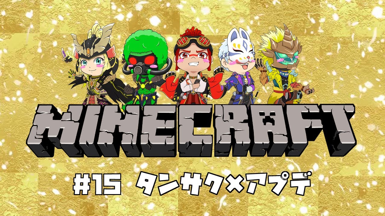 【マインクラフト】タンサク×アプデ ＃15