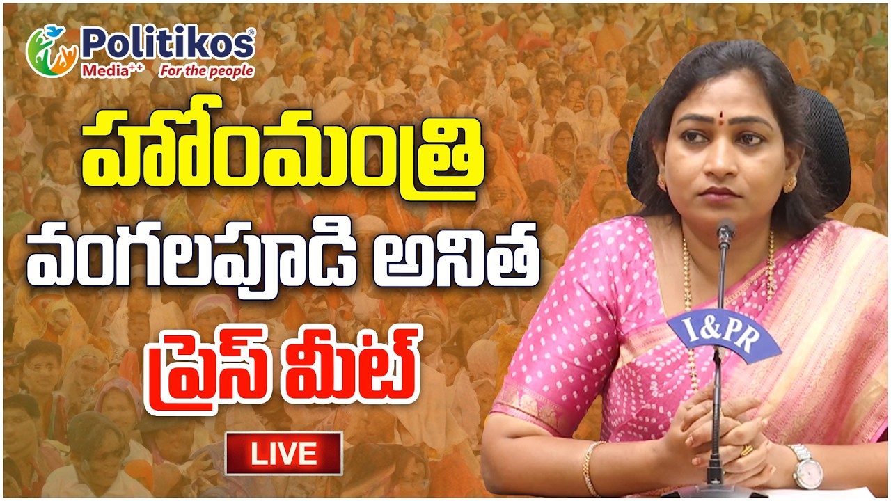 Live :  హోం మంత్రి వంగలపూడి అనిత మీడియా సమావేశం | Home Minister Anitha Press Meet @PolitikosMedia​
