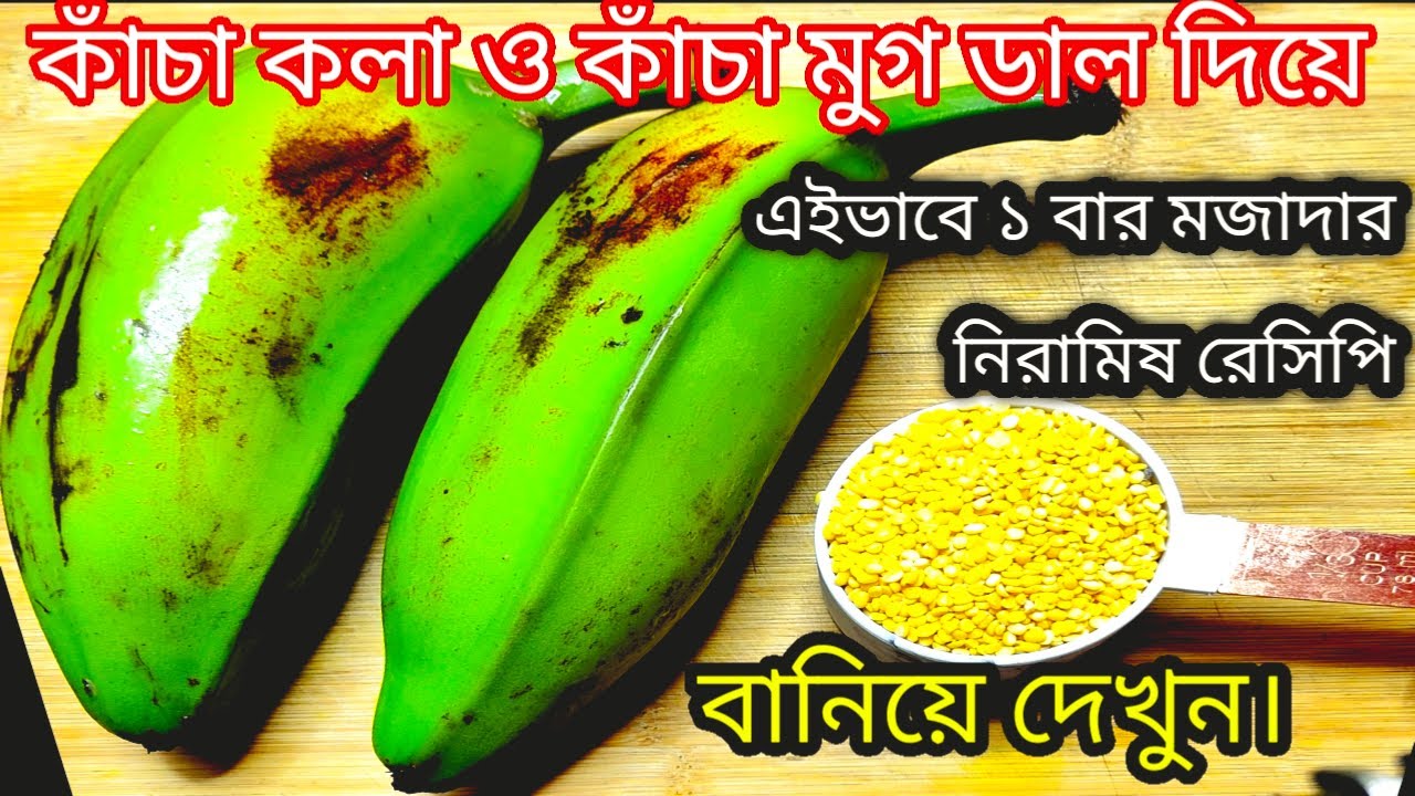 একঘেঁয়ে কাঁচা কলার রেসিপি ছেড়ে নিরামিষ কাঁচা কলা এইভাবে বানিয়ে দেখুন /Aharebahar Rannaghar