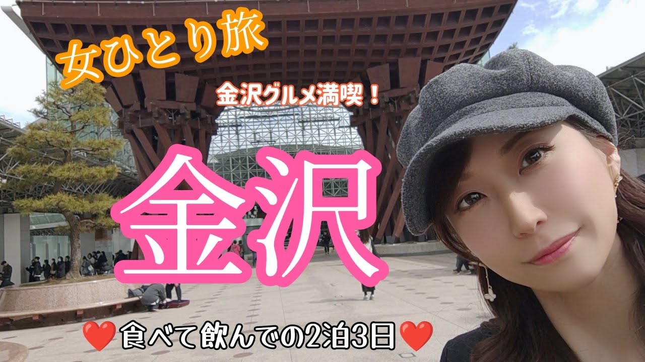 【女ひとり旅】vlog 金沢編 #2 飲んで食べまくりの2泊3日🍢✨
