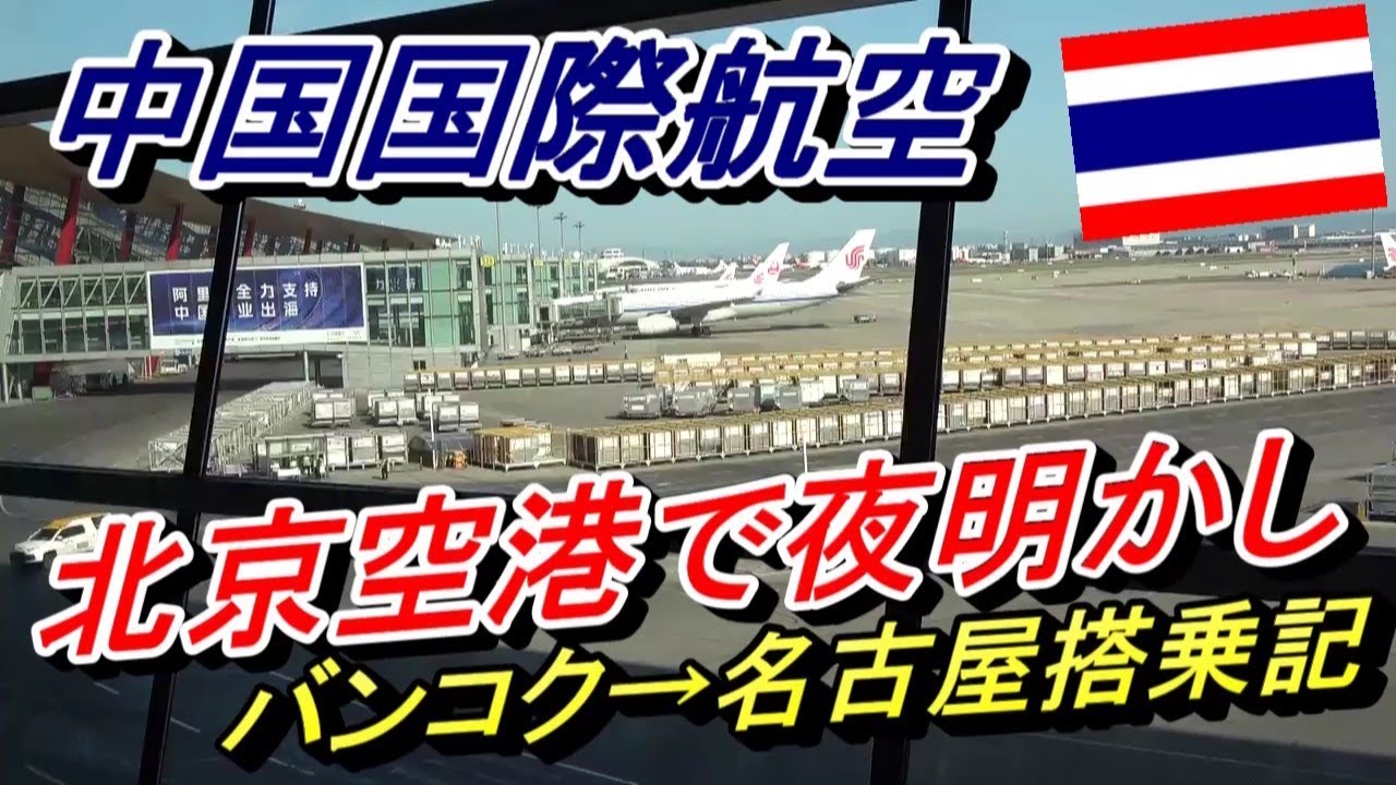 北京空港で一晩明かす　北京乗り継ぎ中国国際航空　バンコク～名古屋搭乗記
