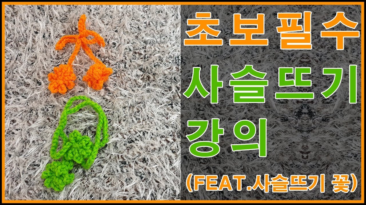 [한올스 1화](코바늘) 뜨개초보 필수시청!! 달인 이점덕의 사슬뜨기 강의! (feat 연습용 사슬뜨기 꽃)