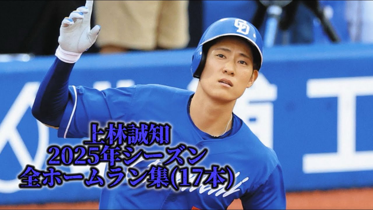 上林誠知2025年シーズン全ホームラン集(17本)#プロ野球 #中日ドラゴンズ #上林誠知 