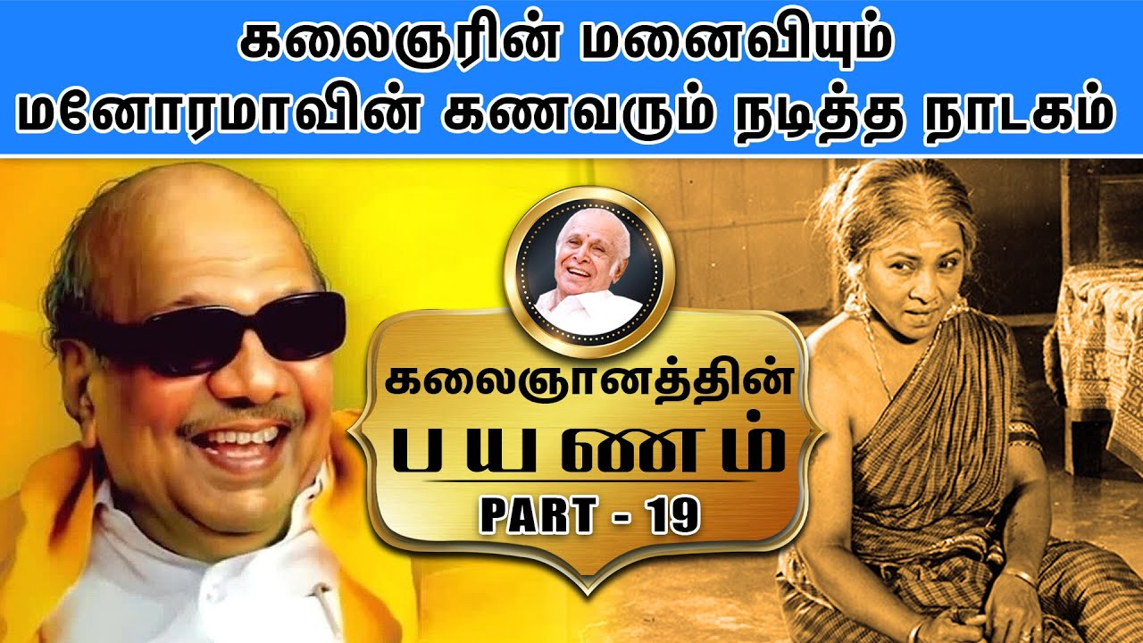 கலைஞரின் மனைவியும் மனோரமாவின் கணவரும் நடித்த நாடகம்- Kalaignanathin Payanam | Part - 19