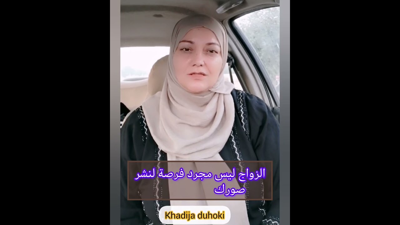 لاتفهموا الزواج هکذا