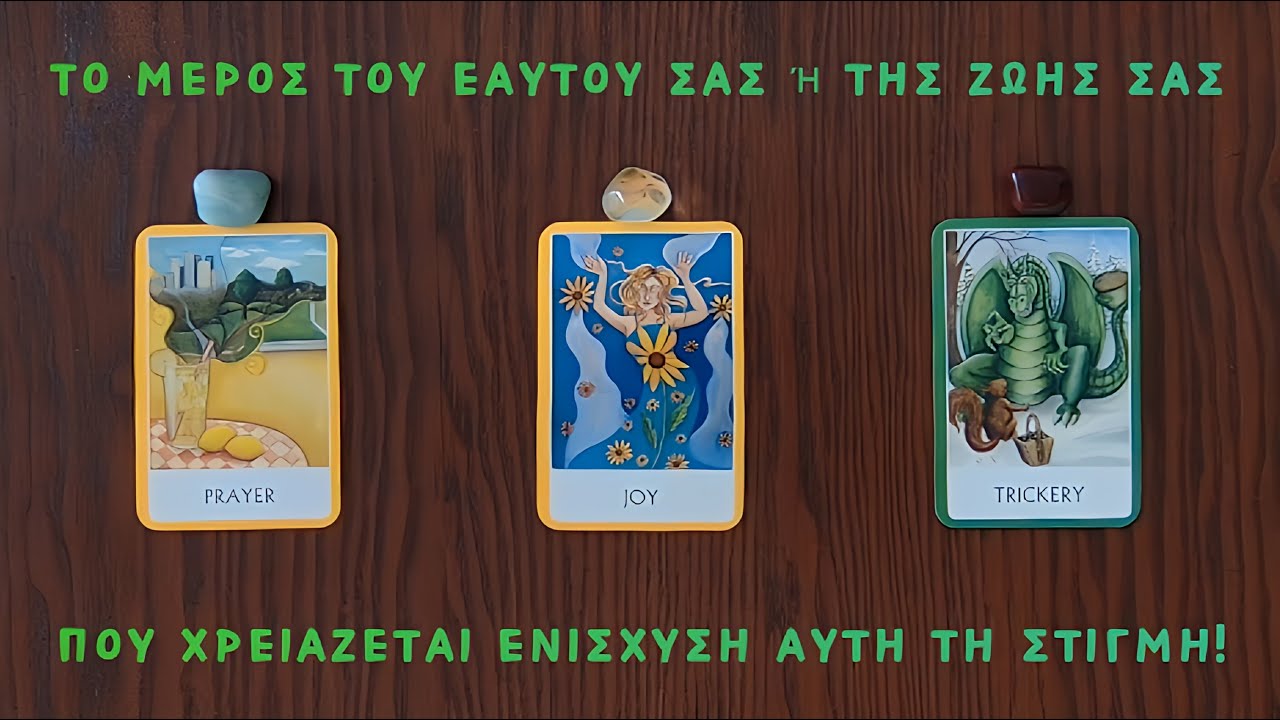 🕊️Τι χρειάζεται ενίσχυση στη ζωή σας αυτή τη στιγμή! /Pickacard/Άχρονη ανάγνωση/Nel! ταρω