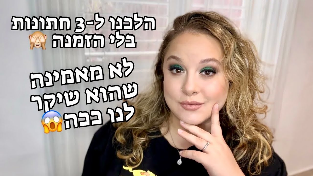 עדכוני חתונה: דיג׳יי | בואו להתאפר איתי